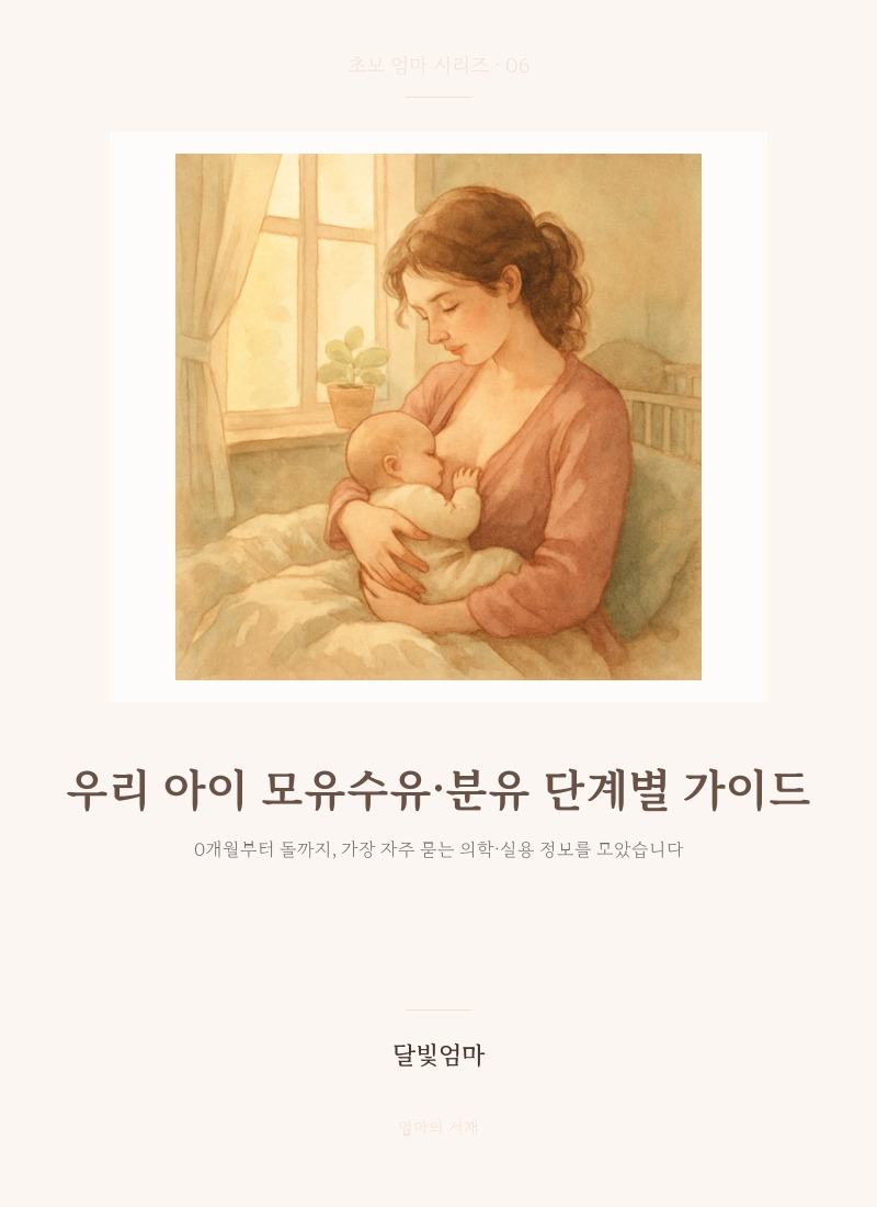우리 아이 모유수유·분유 단계별 가이드