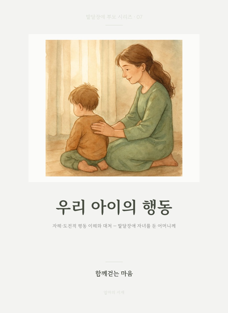 우리 아이의 행동
