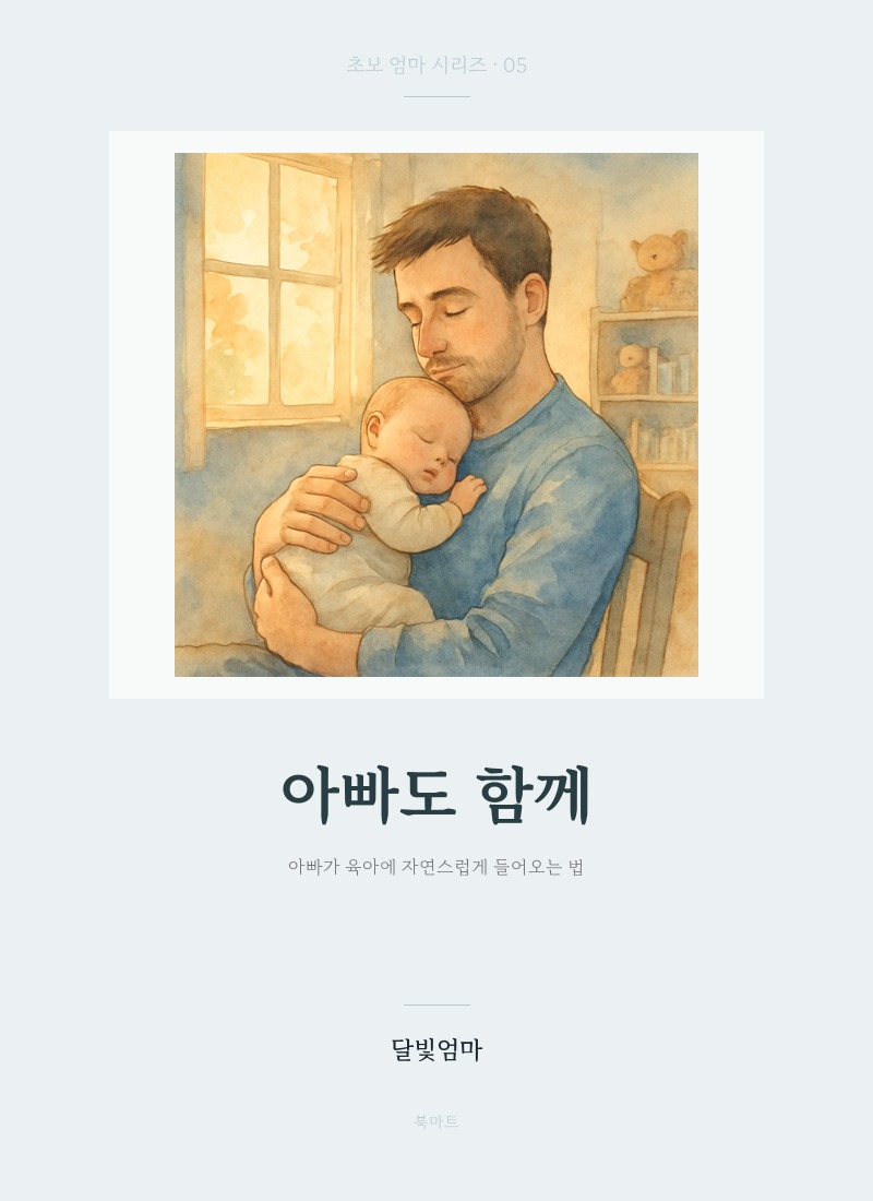 아빠도 함께