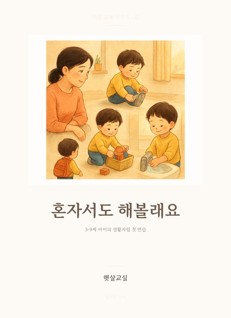 혼자서도 해볼래요