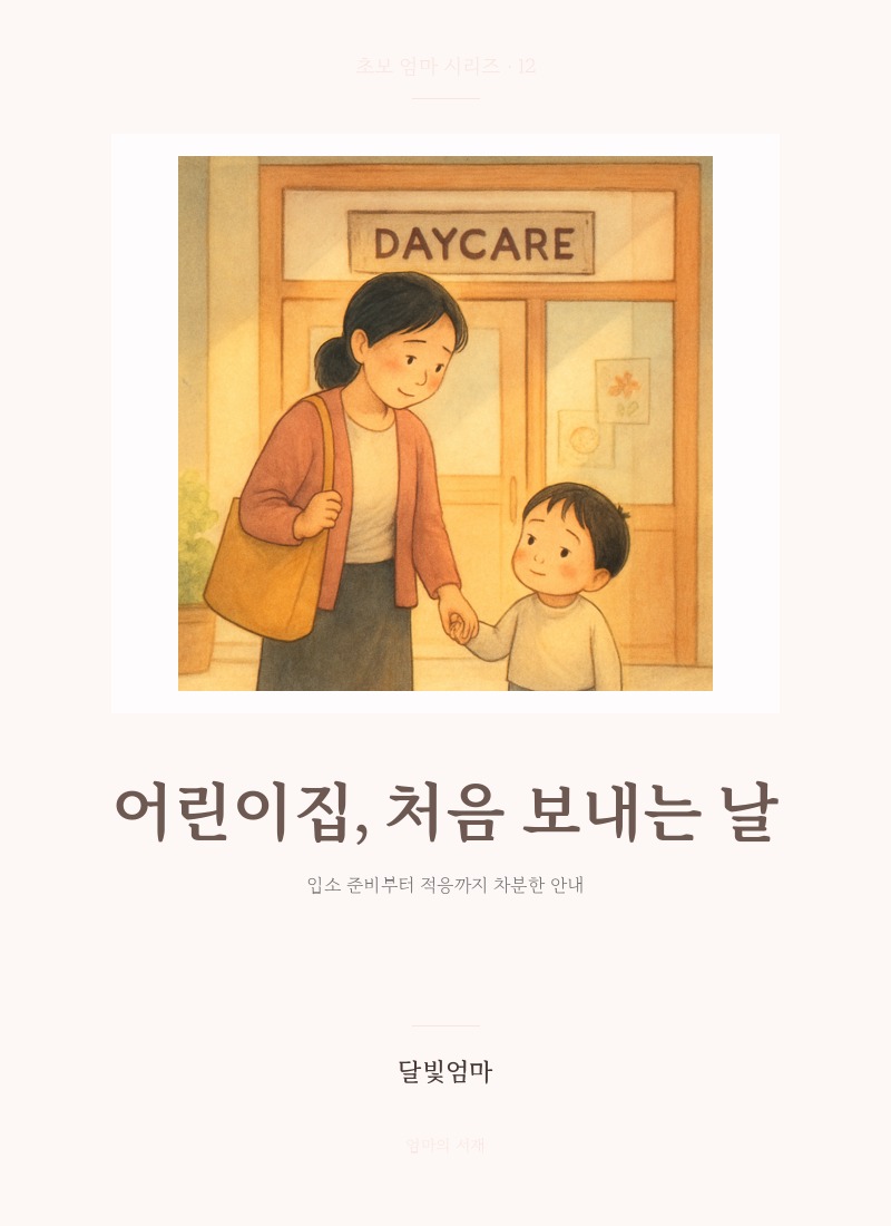 어린이집, 처음 보내는 날