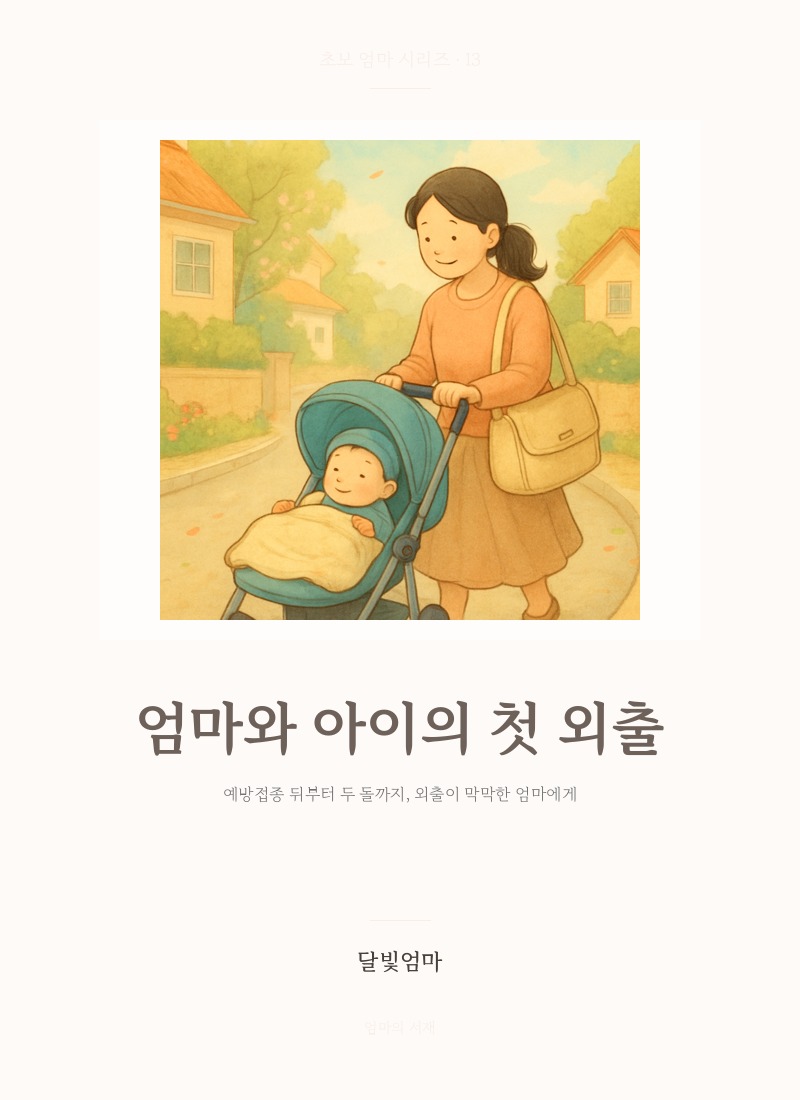 엄마와 아이의 첫 외출