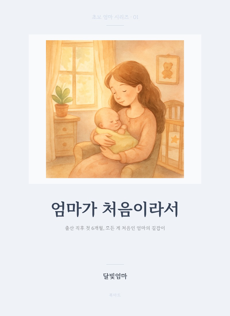 엄마가 처음이라서