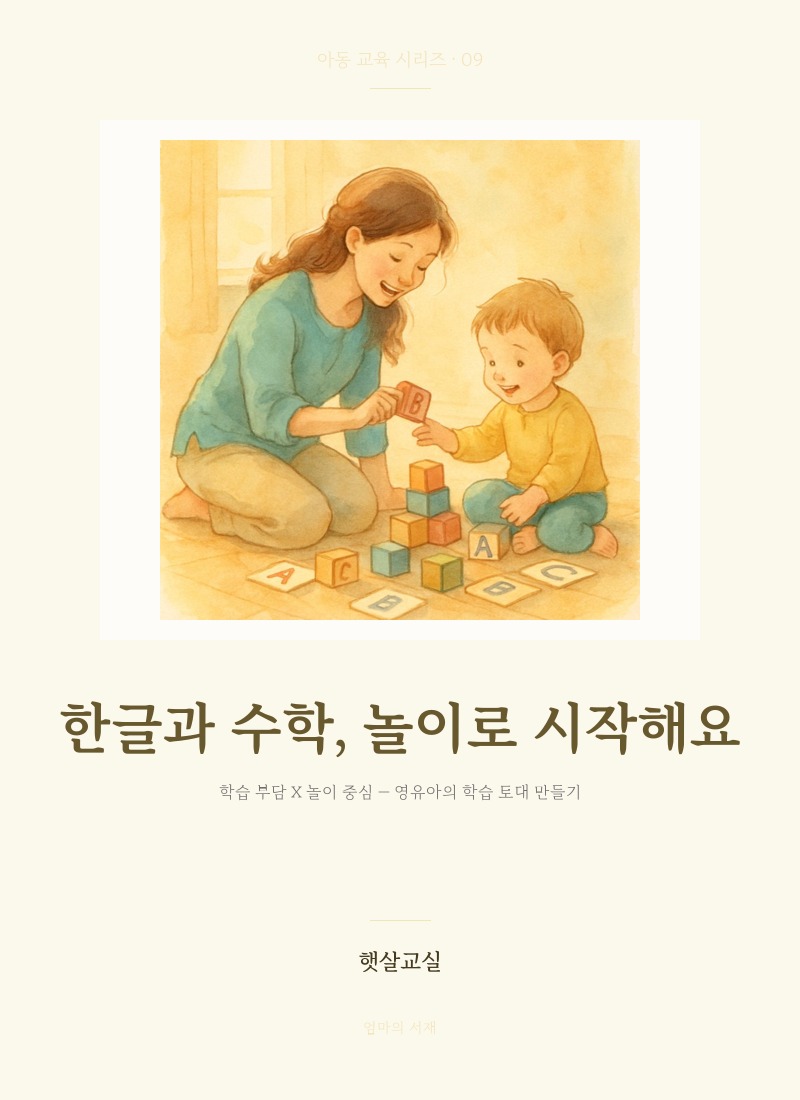 한글과 수학, 놀이로 시작해요