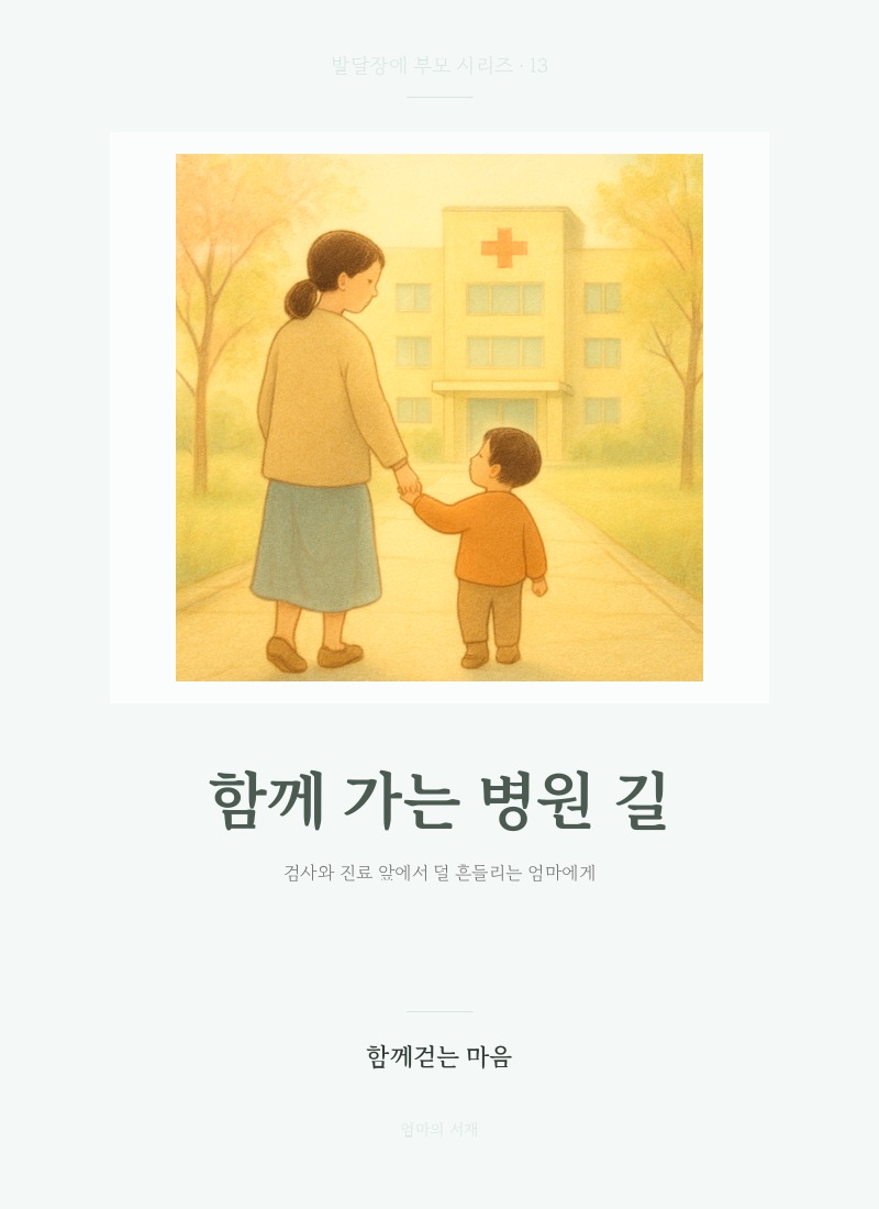 함께 가는 병원 길