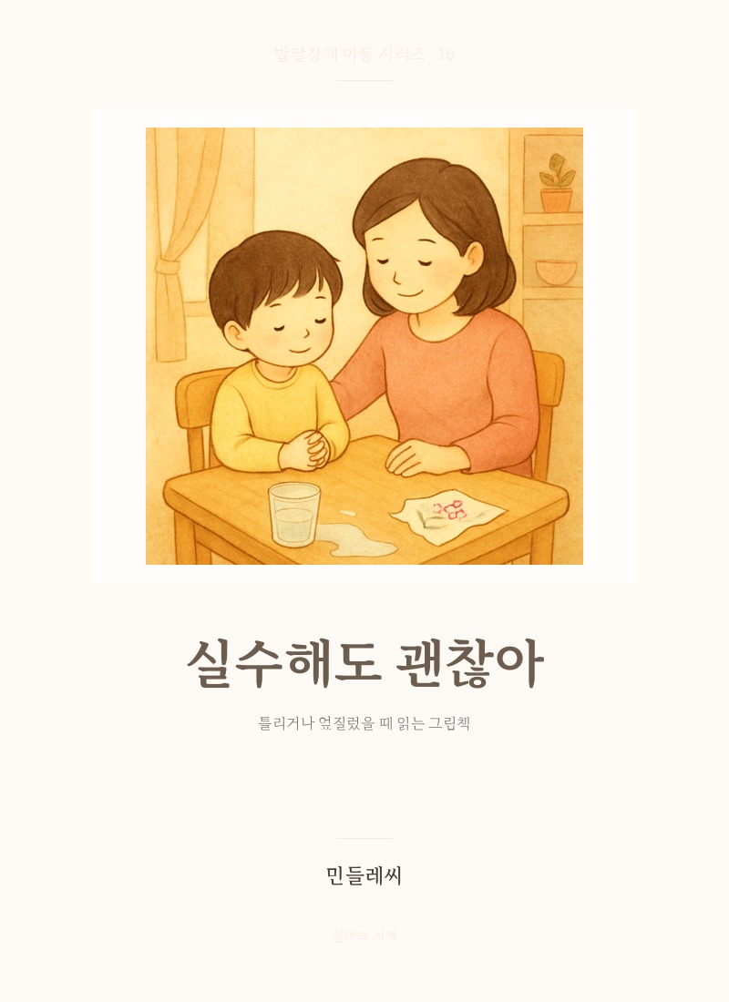 실수해도 괜찮아