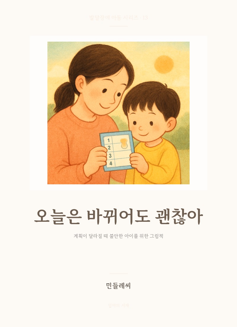 오늘은 바뀌어도 괜찮아