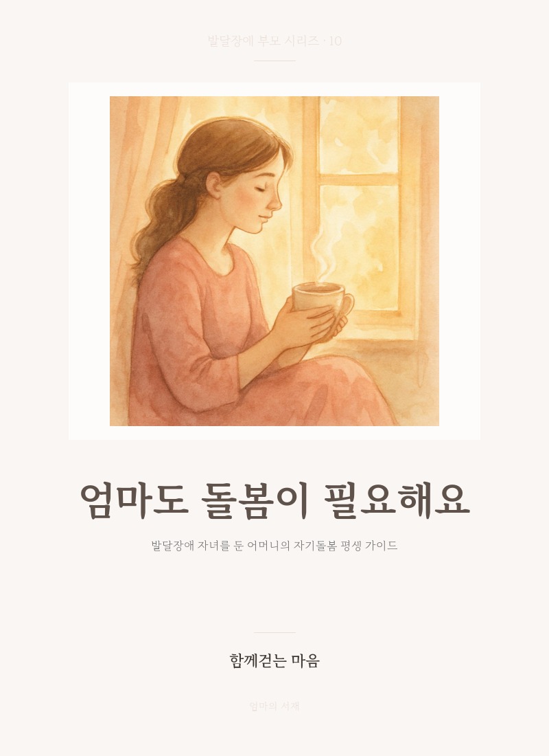 엄마도 돌봄이 필요해요