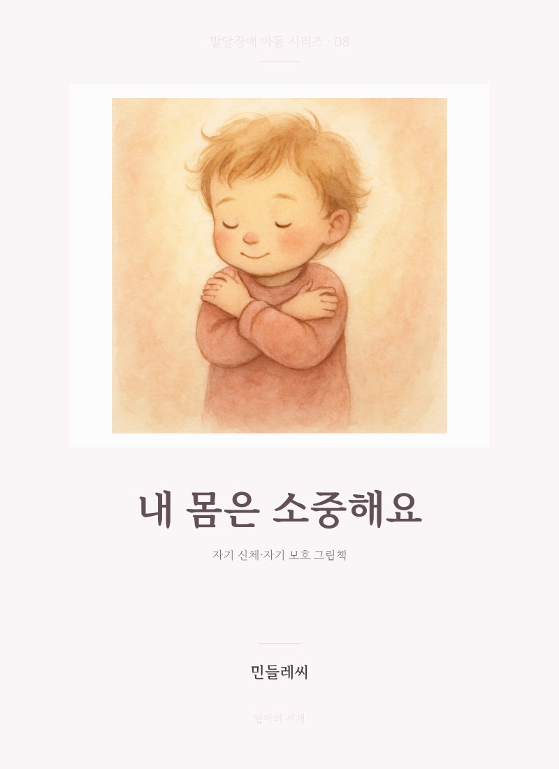 내 몸은 소중해요
