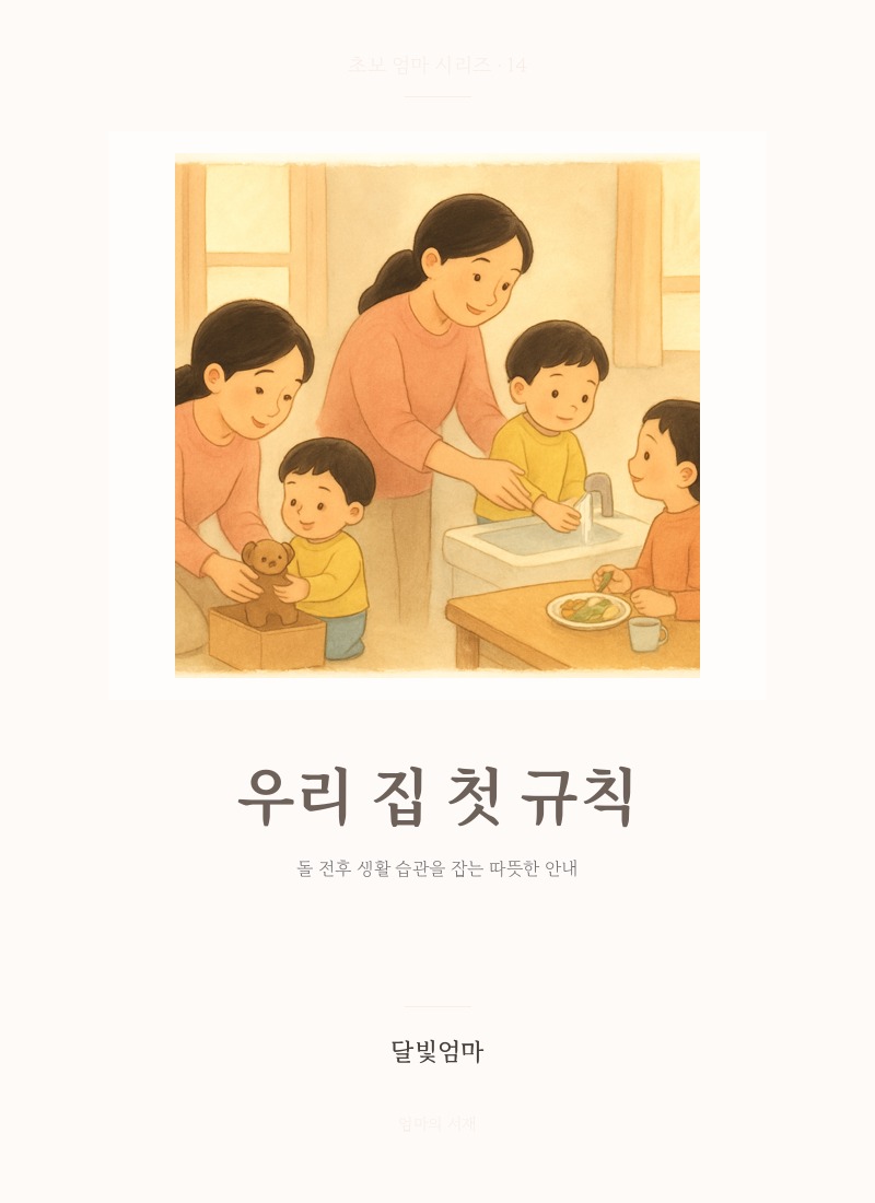 우리 집 첫 규칙