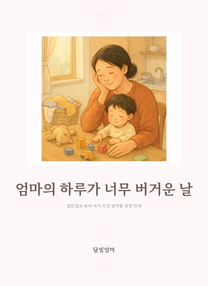 엄마의 하루가 너무 버거운 날