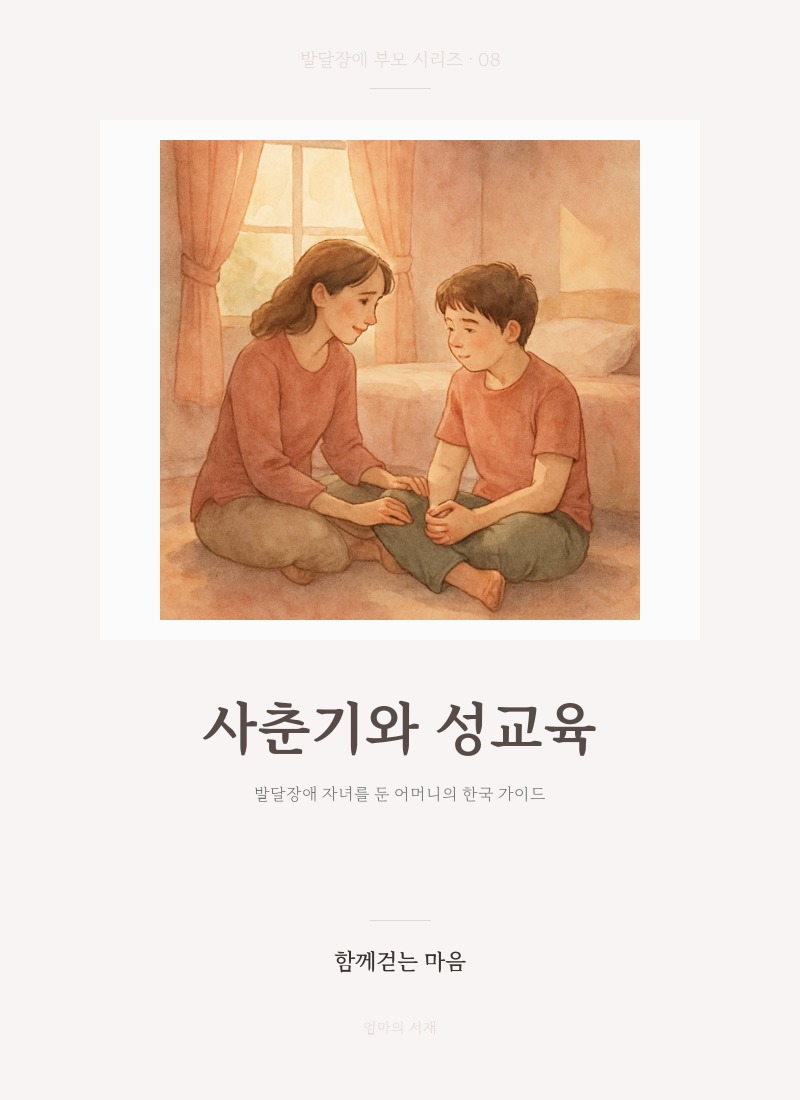 사춘기와 성교육