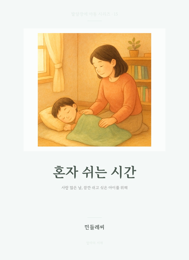 혼자 쉬는 시간