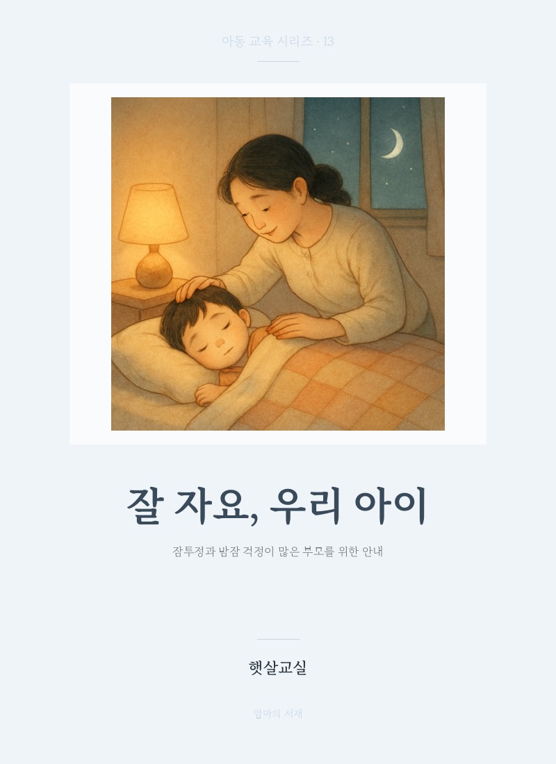 잘 자요, 우리 아이