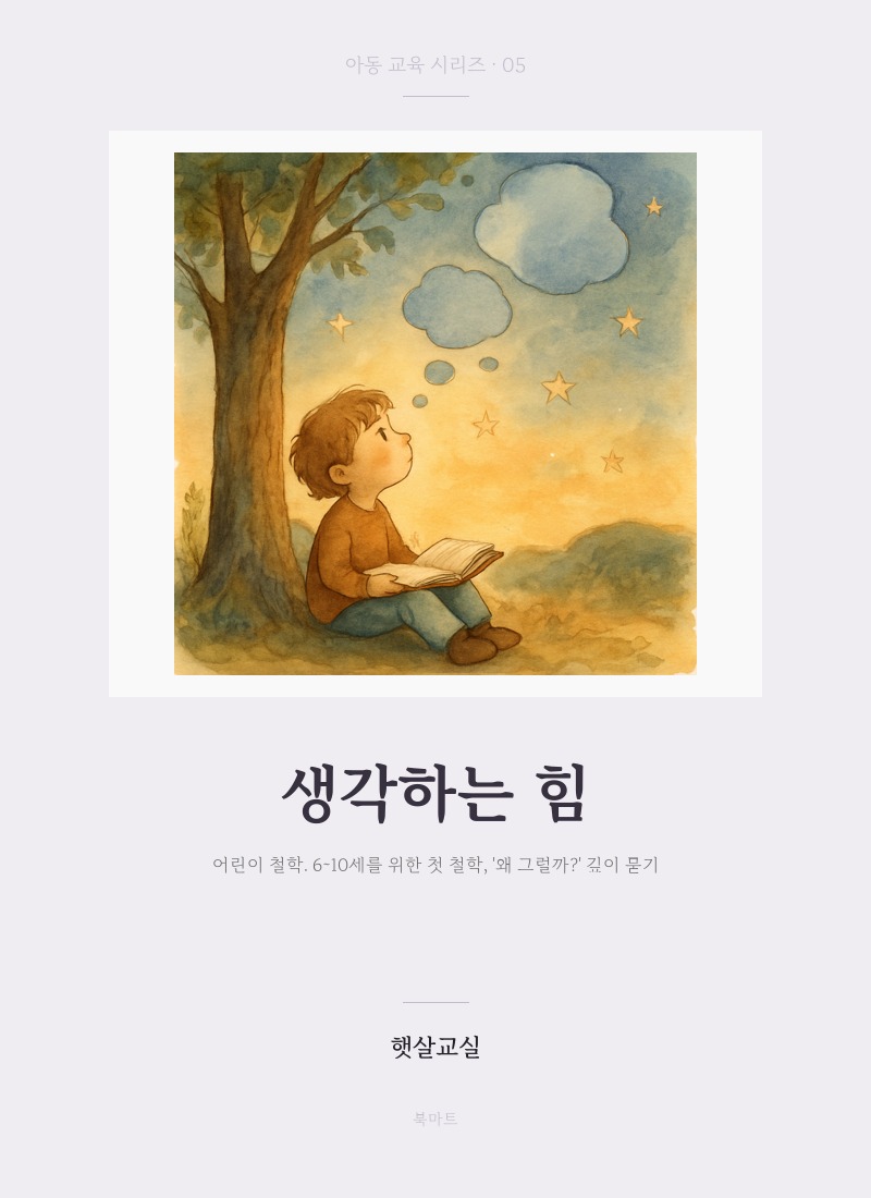 생각하는 힘 — 어린이 철학