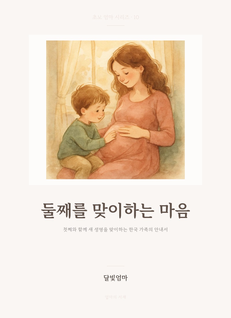 둘째를 맞이하는 마음