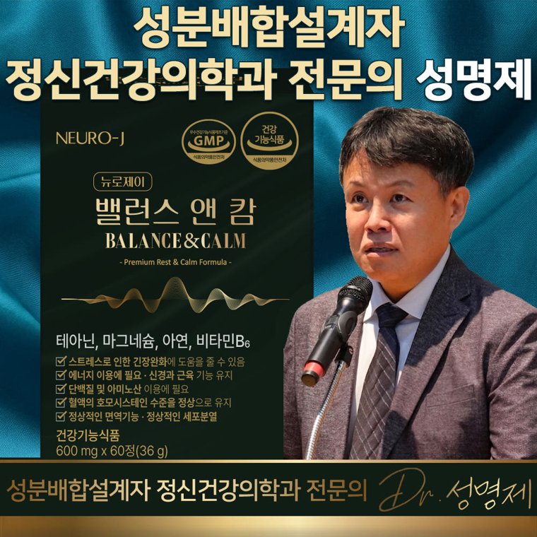 뉴로제이 밸런스앤캄 - 성분배합설계자 정신건강의학과 전문의 성명제